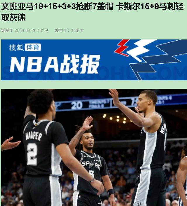 这拿捏得也太容易了吧？文班亚马19分打卡下班，马刺照样血虐灰熊25分。您猜怎么着