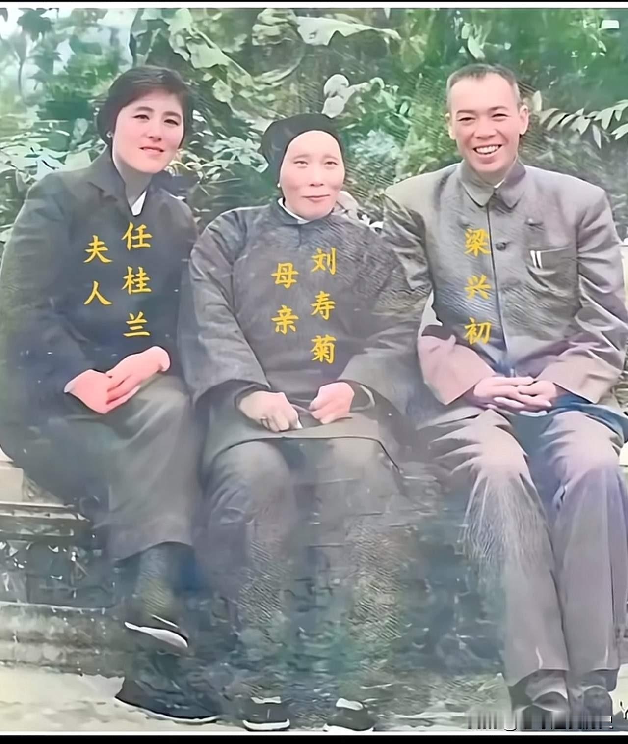 这张老照片凝固了梁兴初将军和家人的温馨时刻。居中安坐的是梁兴初母亲刘寿菊，神情