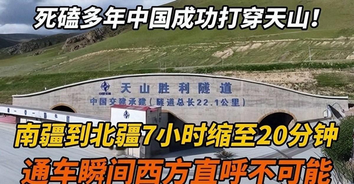 耗时五年，中国成功凿穿天山正式通车！为何日本新加坡开始焦虑？2025年12月