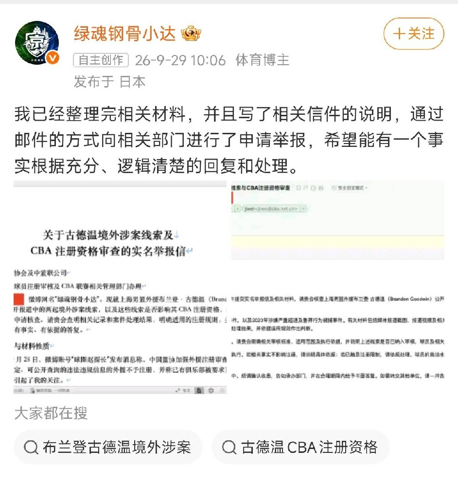 北京首钢资深球迷向篮协写投诉邮件，举报上海队外援古德温曾在国外涉嫌违法行为！知名媒体人发帖子称中国篮