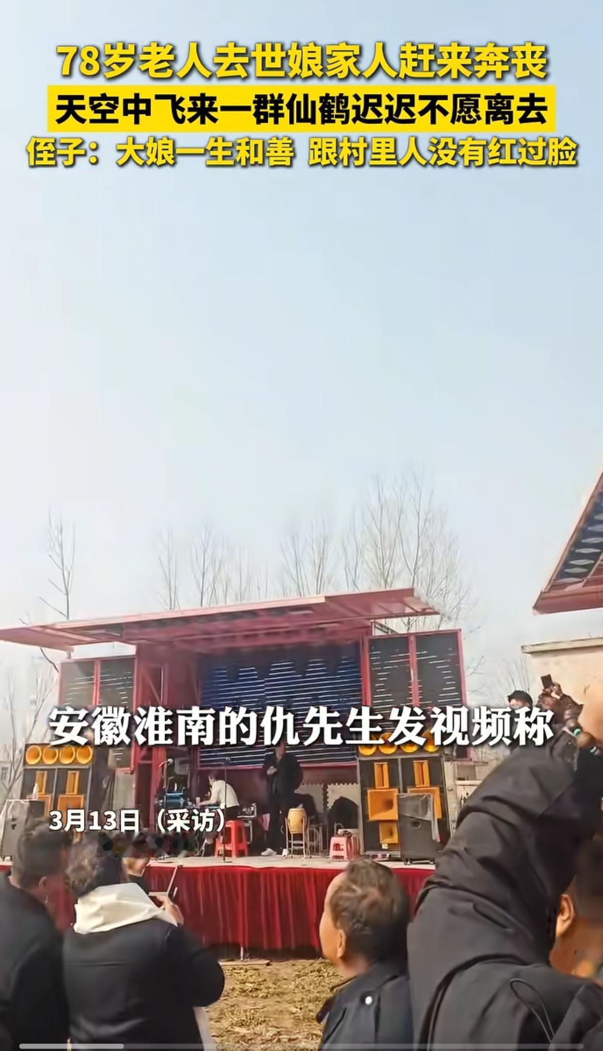 🌙“太壮观了!”一位78岁老人葬礼上，亲友在默哀送别时，天空突然传来清越鹤鸣之