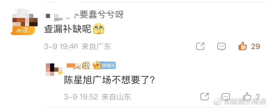 张凌赫飞没飞升不知道，反正粉丝说话挺冲的“陈星旭广场不想要了？”😂群友辣评：牛