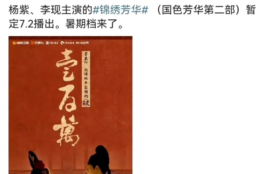 #分享城市新鲜事#定档7.2！《锦绣芳华》强势接档，续写大唐传奇翘首以盼的时
