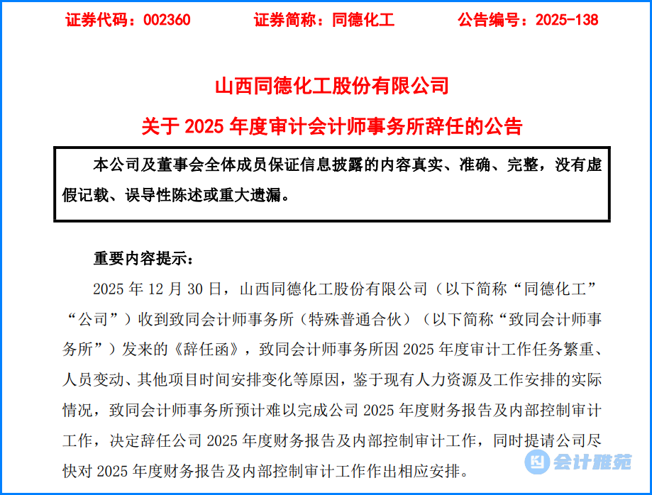 主动辞任! 两家上市公司收到2025年报审计会计师辞任函!