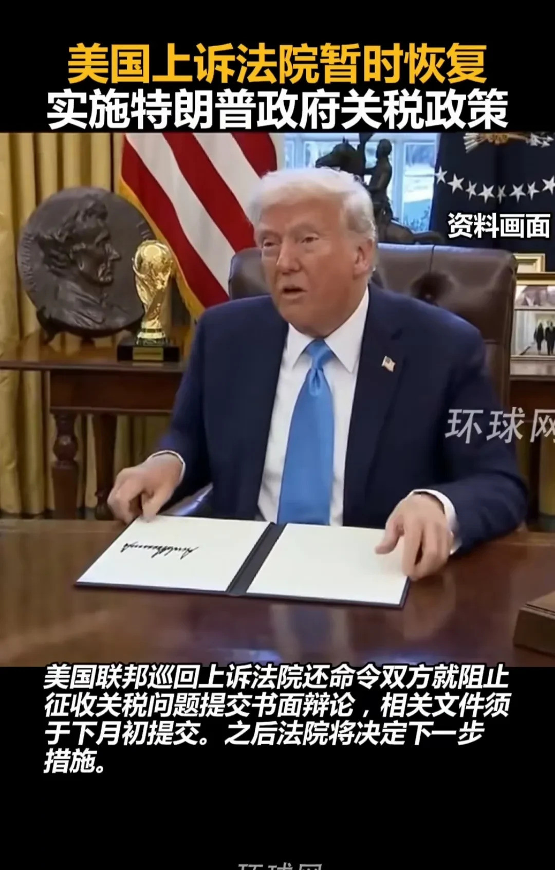 特朗普关税政策暂恢复天呐，简直让人不敢相信！美国上诉法院
