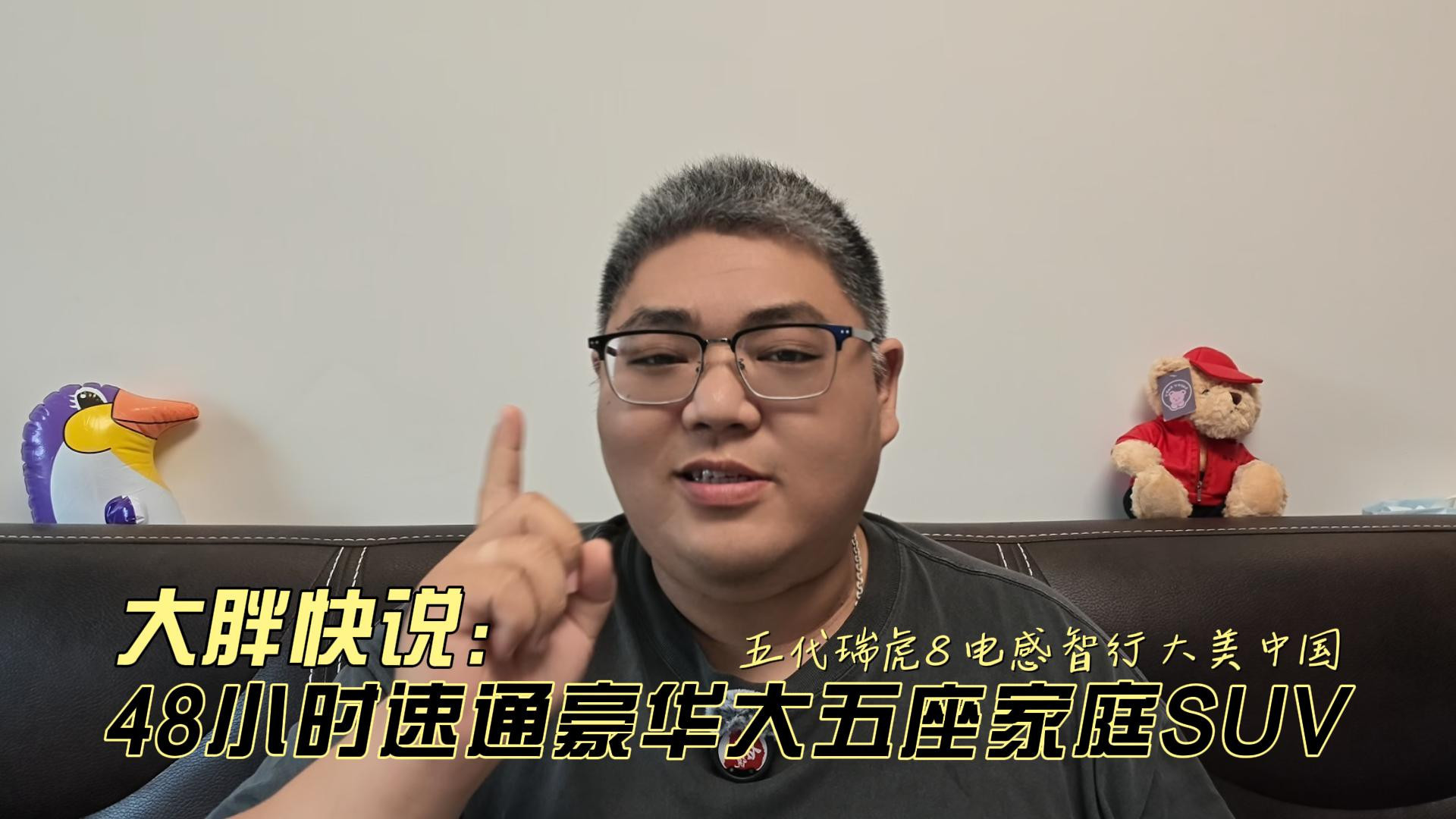 大胖快说 豪华大五座家庭SUV 第五代瑞虎8驰骋大美中国