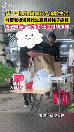 “太过分了！”浙江，暑假期间孩子摆摊卖饮料体验生活，可对面的摊主却不乐意了，非说