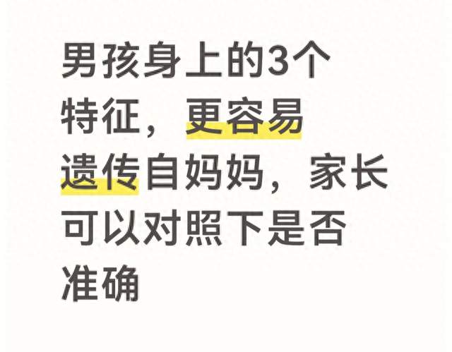 男孩身上的3个特征, 更容易遗传自妈妈, 家长可以对照下是否准确
