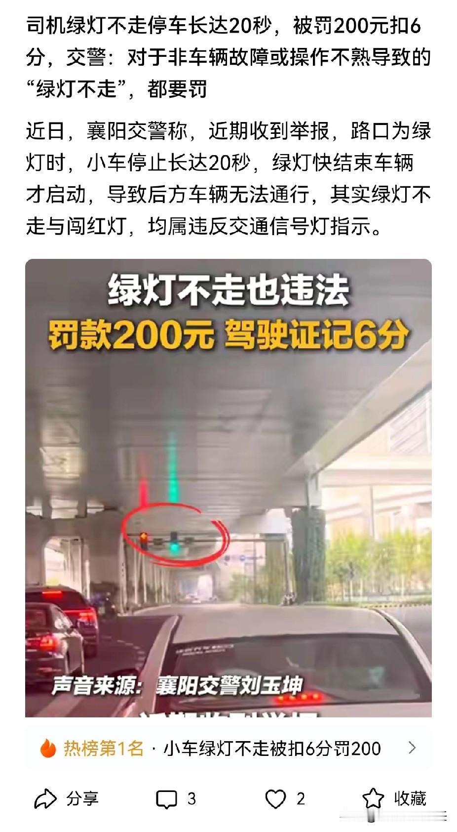 我居然才知道绿灯不走也会罚款扣分，这让我这个还在学习驾驶证的菜鸟瑟瑟发抖啊！