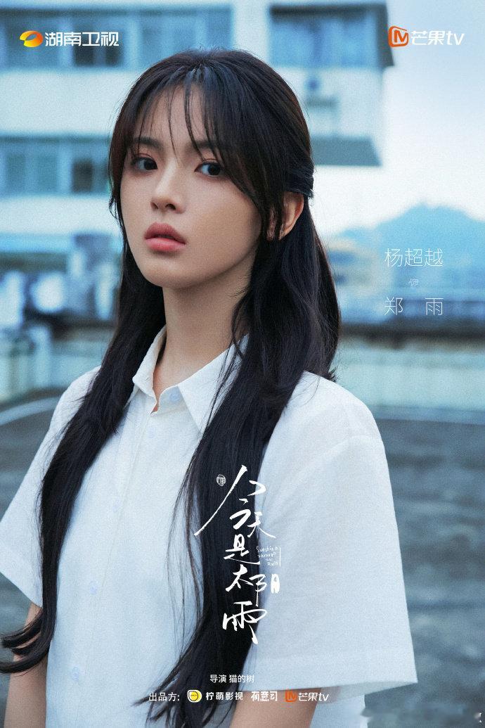 杨超越习惯了淋雨就继续勇敢生长吧杨超越青春疼痛女主味杨超越习惯了淋雨就继续勇