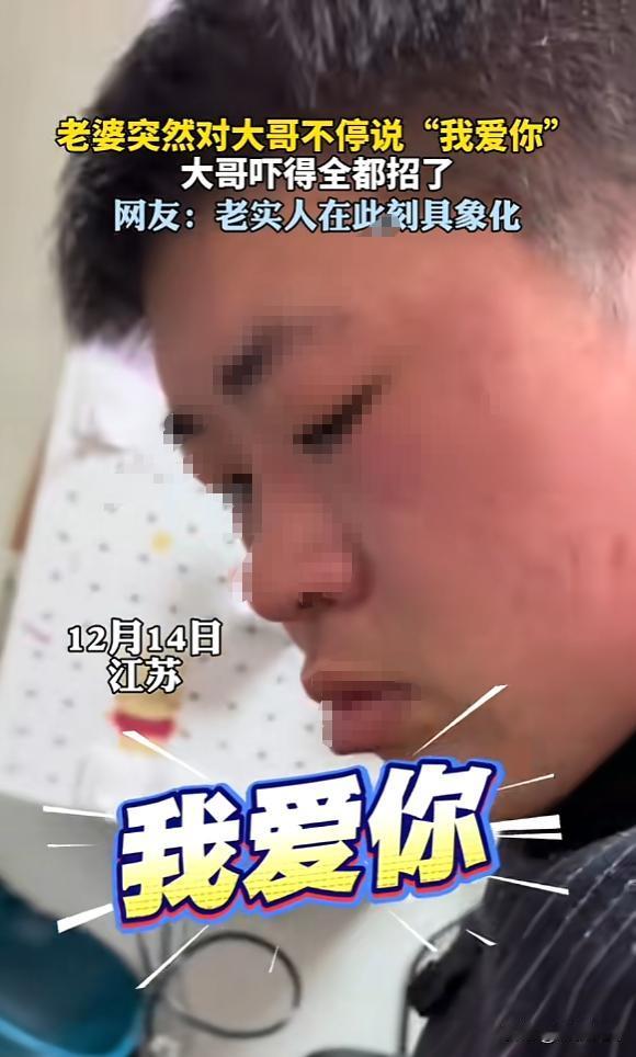 “笑不活了！”12月14日，江苏一女子在丈夫洗碗时，突然对他说“我爱你”，丈夫听