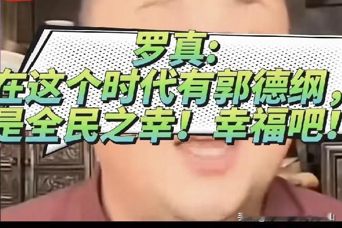 这个时代有郭德纲是全民之幸？郭德纲该不该被捧成一代大师？粉丝力挺的背后，争议一直