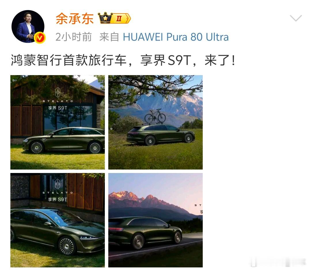 余承东首曝新车实车图鸿蒙智行首款旅行车享界S9T来啦！有鸿蒙加持，智能这块肯定稳