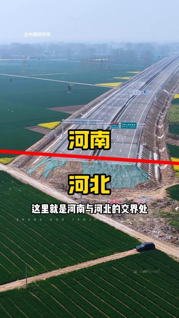 河南、河北。这里就是河南与河北的交界处，河南这边的道路已经全部完工，就等着向北