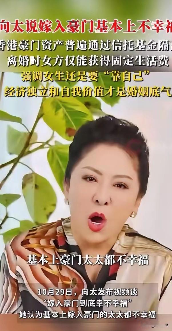 向太这是把话说得有多直白？直言豪门婚姻不幸福，资产全进信托基金，离婚啥也分不到，