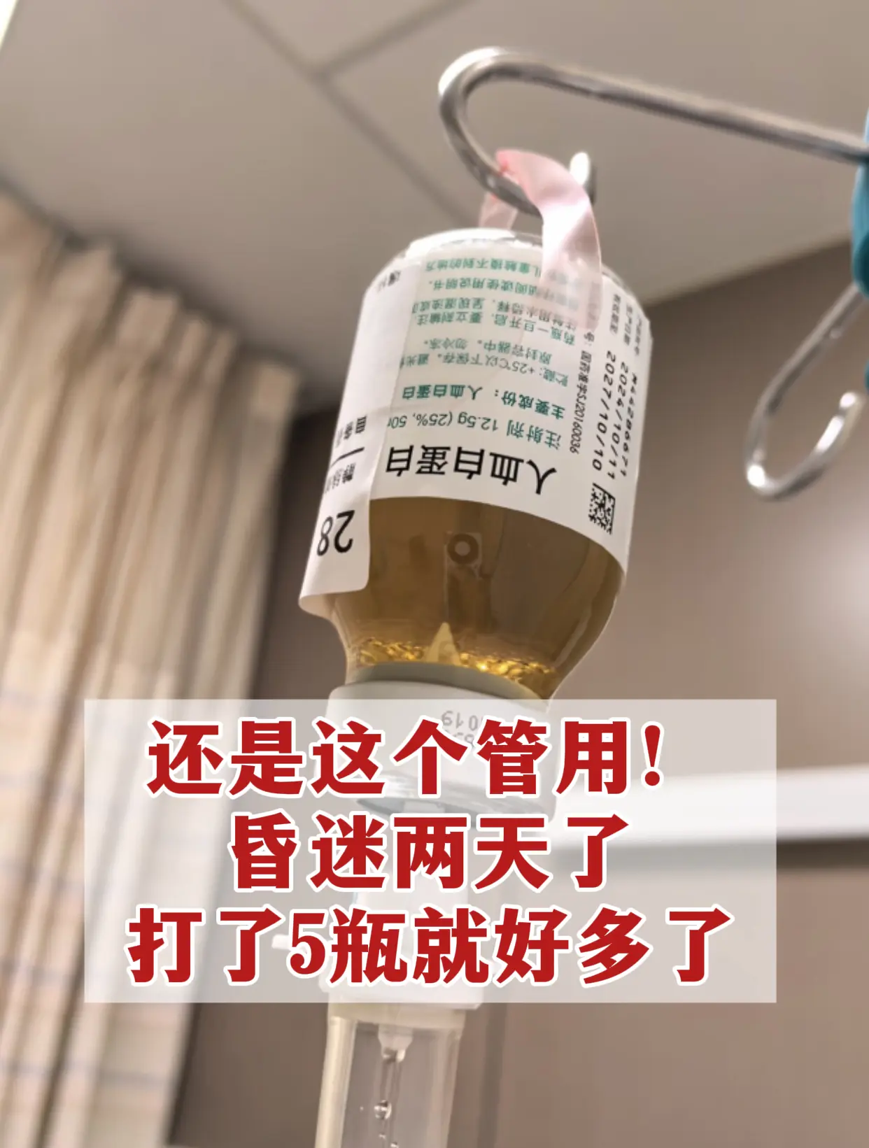 今天查房的时候，听见家属感慨：“还是这个管用，昏迷两天了，打了5瓶就好...