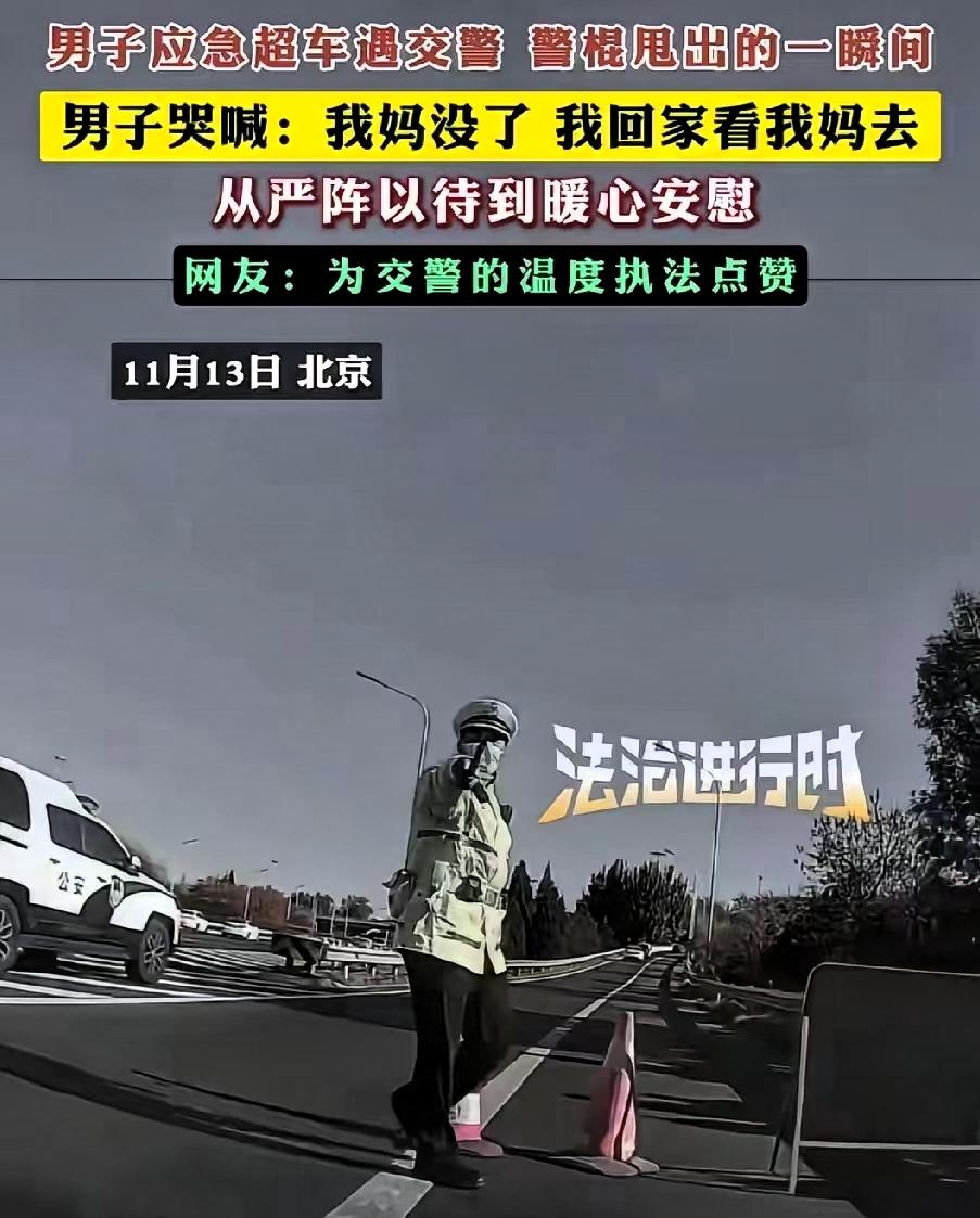 真是太暖心了！男子驾车一路狂奔，情急之下违规应急超车，被交警拦下的瞬间，气氛瞬间
