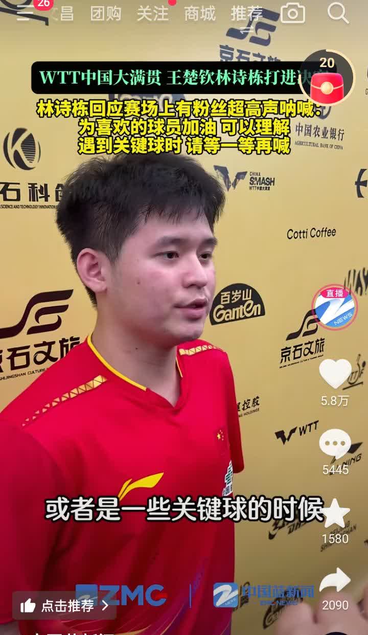 林诗栋说:买票看比赛，给喜欢运动员喊加油，是应该的。但是我希望在关键球或者关键分