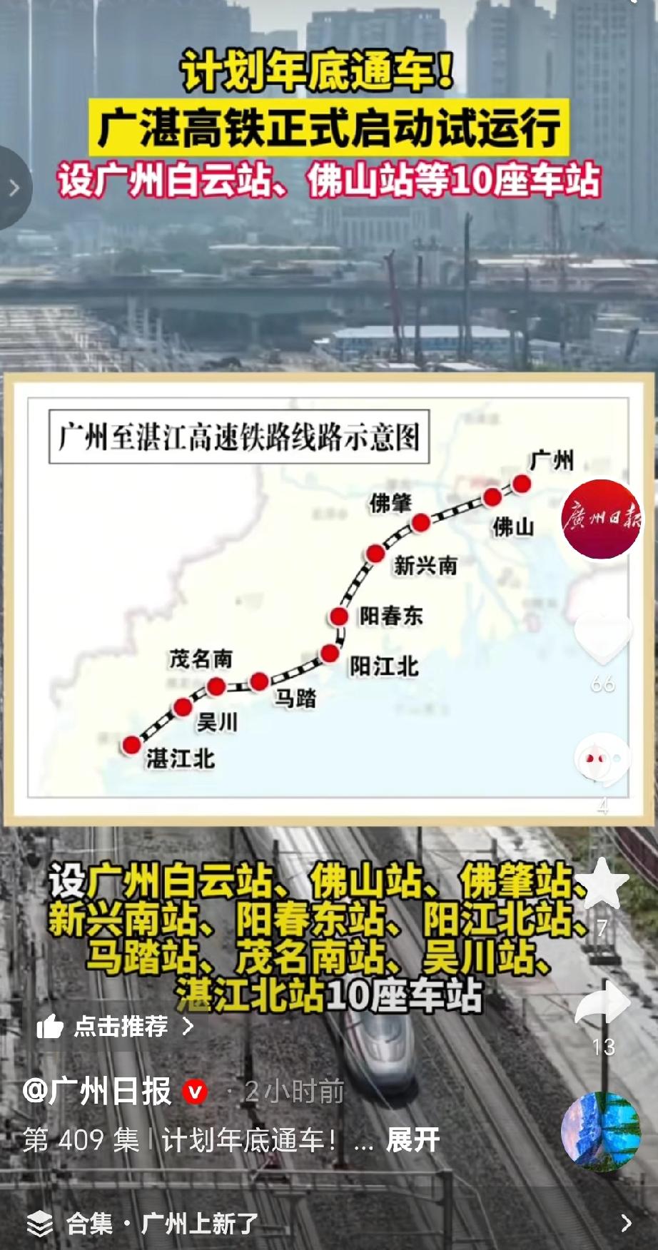 广湛高铁11月26日上午，试运行高铁列车从广州白云站开往湛江北站，标志着广湛高铁