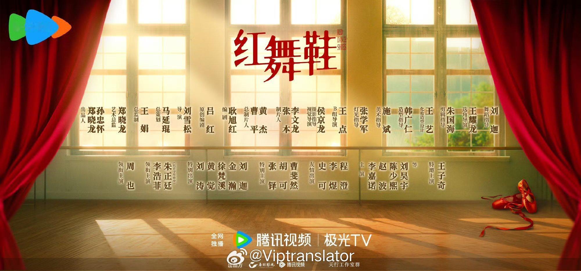 郑晓龙公司的新剧，红舞鞋，周也绝对领衔主演一番，男主王子奇因为番位原因，排到最后