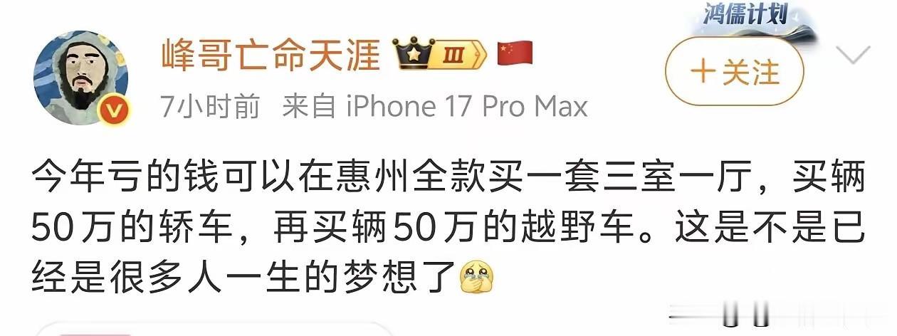 峰哥亡命天涯炒股，确实比较情绪化，比较符合韭菜的特征，如果他说的亏损数额，可以全
