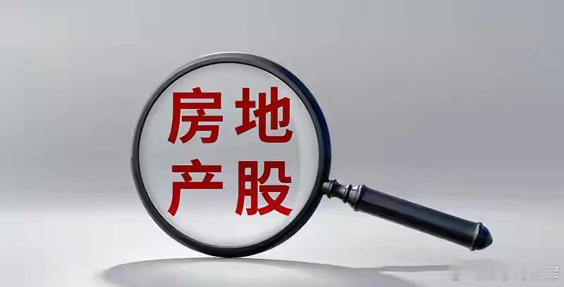 地产股的悲喜剧：坏消息已经出尽，好消息才刚刚开始你有没有发现，最近身边讨论房