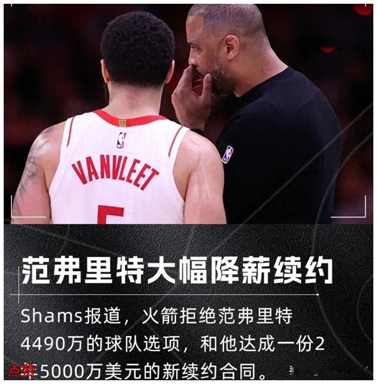 火箭续约范弗里特，这步棋走对了。降薪2000万，不是每个球员都愿意。范弗里特