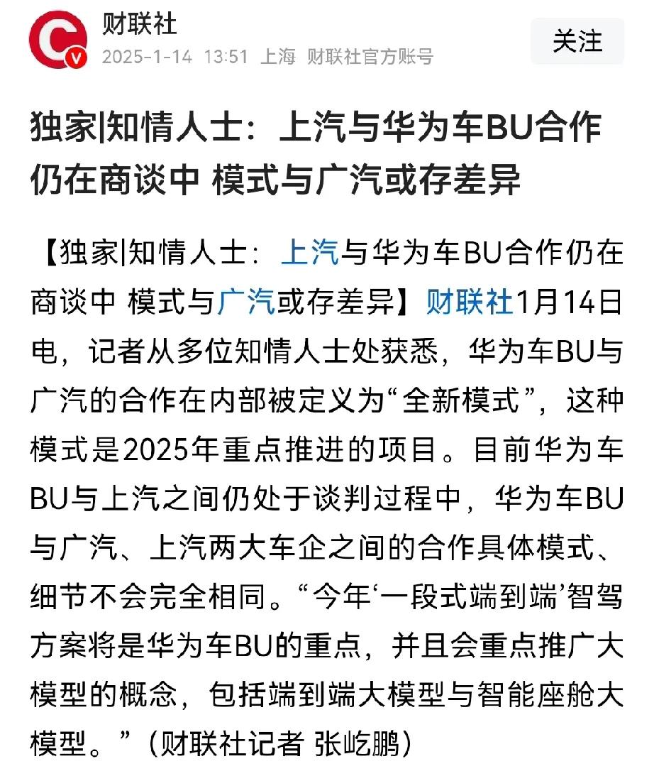 不得不说，华为还是强的。现在连广汽和上汽都已经开始跟华为商谈、合作。这说明了