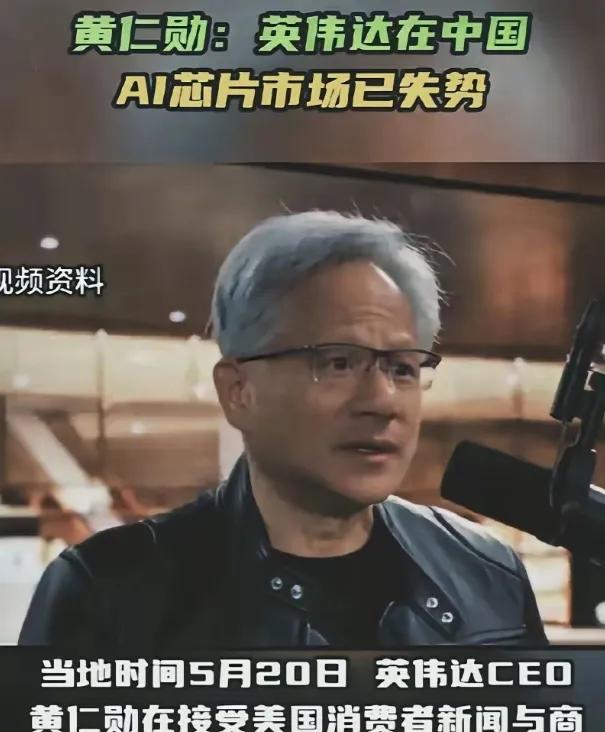 黄仁勋再次语出惊人！5月20日CNBC采访中，他扔出一句“钉子般”的狠话：“我
