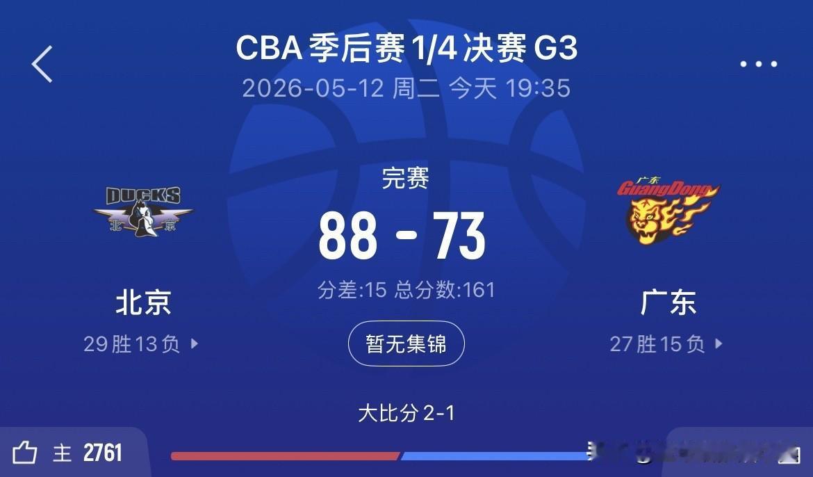 北京大胜广东进半决赛！赛后球迷说出三个观点！1.就麦基目前的水平对上怀特塞德