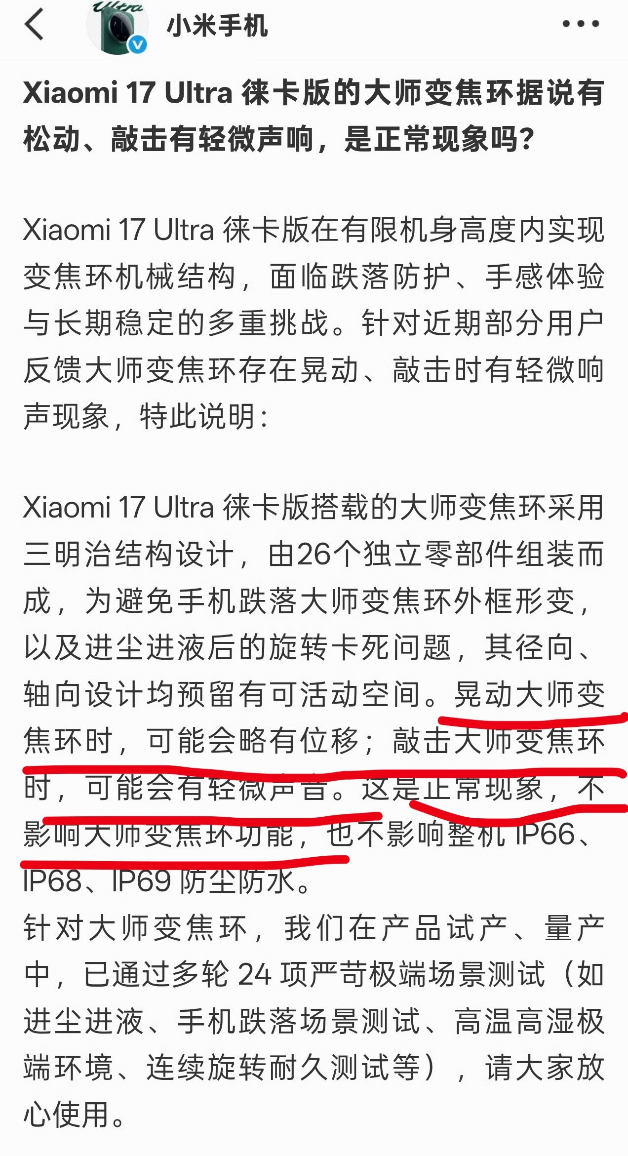小米回应了尊贵的17Ultra机主变焦环异响的原因！各位机主看看