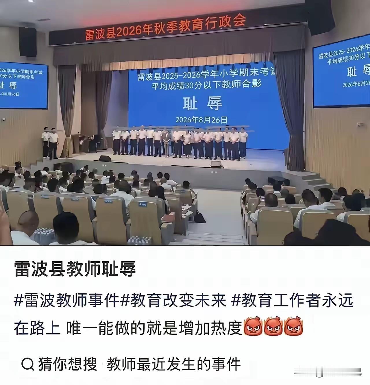 看到雷波县这个耻辱展示，我心里堵得慌。你说这批老师站上台，大屏幕打着“耻辱”