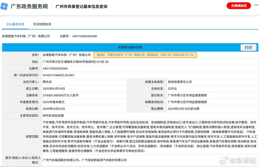 【公司品牌统一！启境汽车完成更名】3月25日，华望汽车技术（广州）有限公司完成工