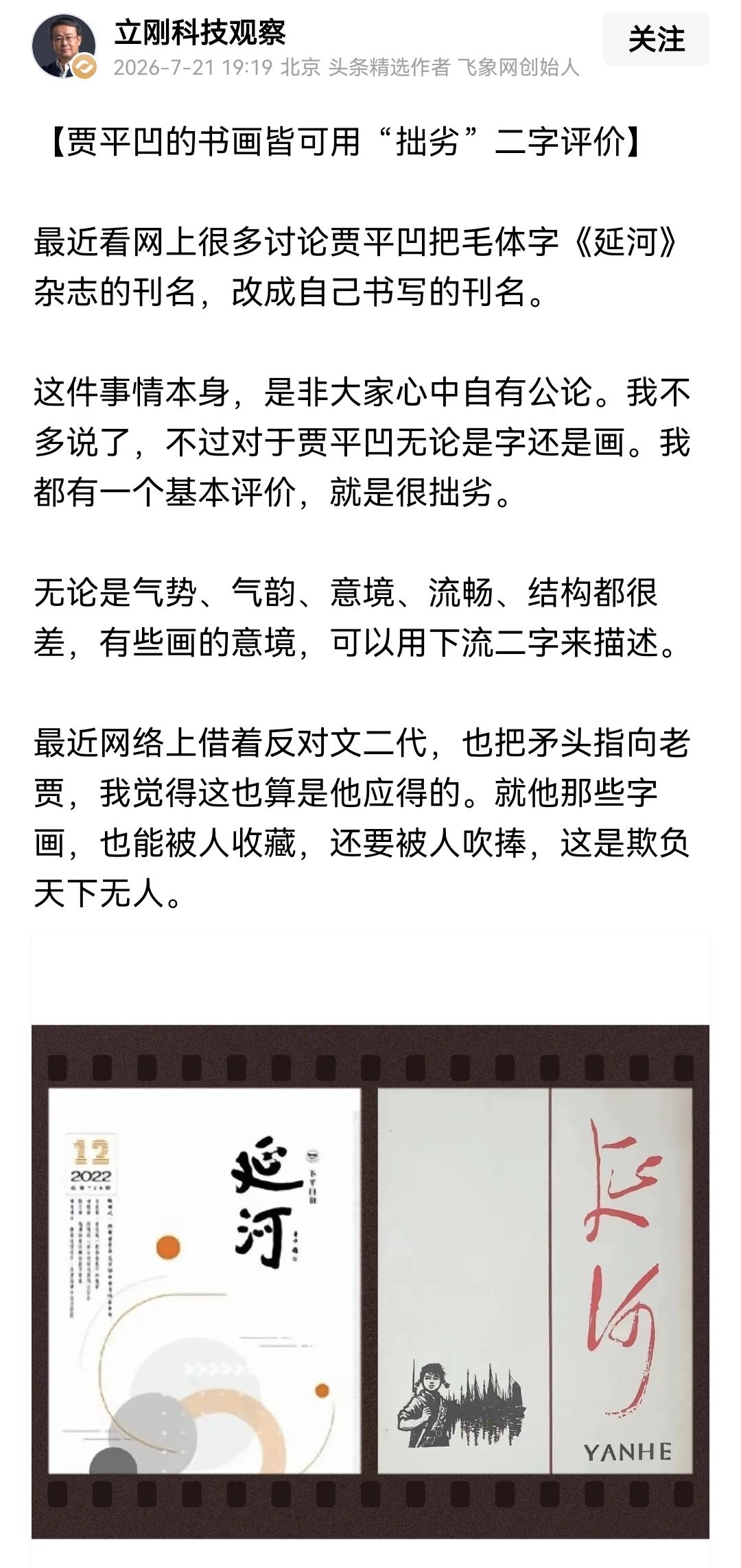 贾凹平被项立刚评价为作品“拙劣”的人，并称他的作品都有人收藏简直就是自欺欺人。