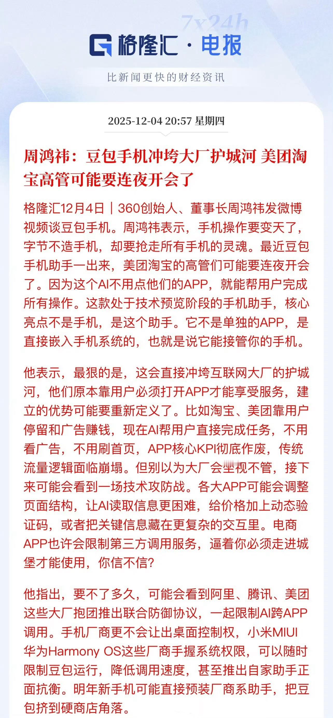 豆包手机冲垮大厂护城河