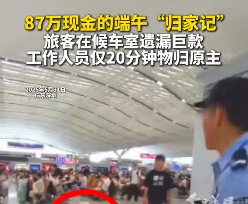 近日，深圳北站出现一起离奇事件，候车室发现一个无人认领的行李箱，打开一看，竟装了