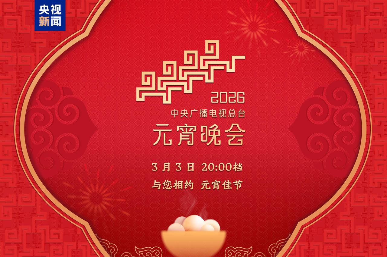 超期待——希林娜依.高将亮相今晚2026央视总台元宵晚会，一起锁定，双倍精彩