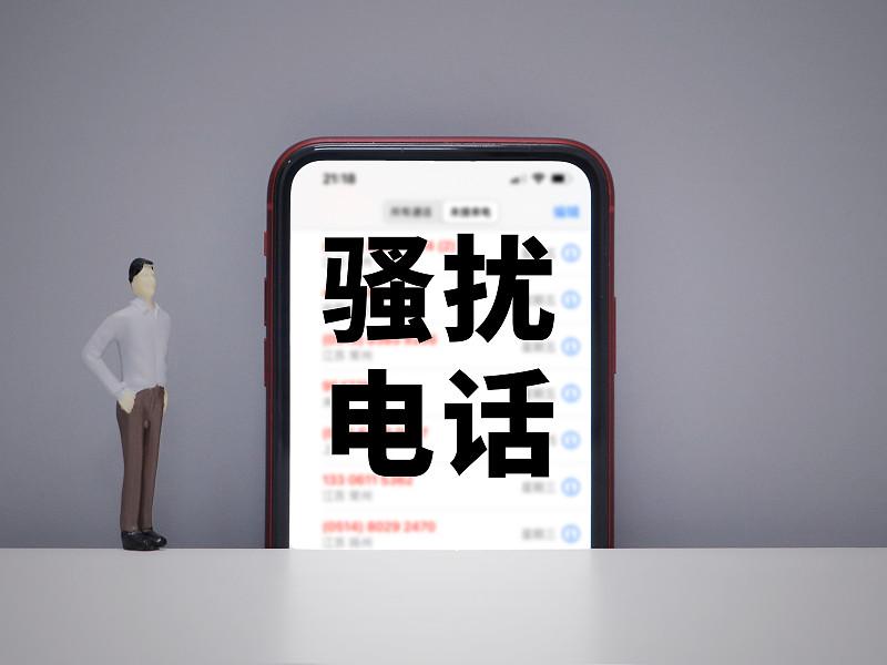 这几天，我接连不断接到不少骚扰电话，实在想不通这些人到底是怎么弄到我的手机号的。