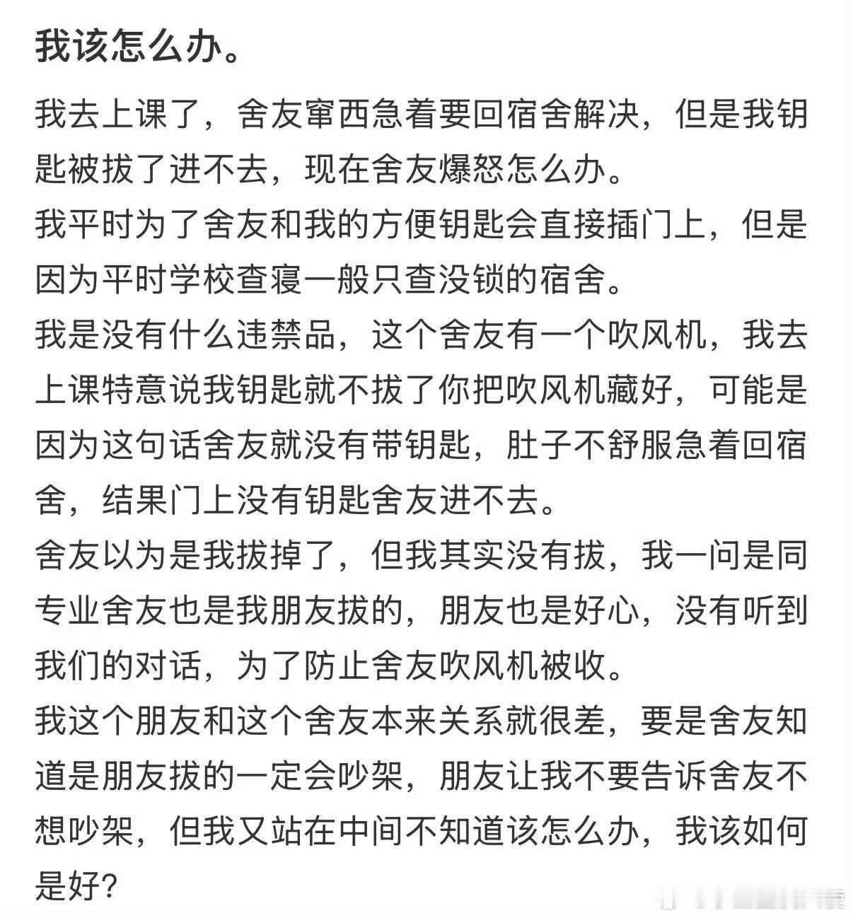 我去上课了，舍友窜西急着要回宿舍解决，但是我钥匙被拔了进不去，现在舍友爆怒怎么办