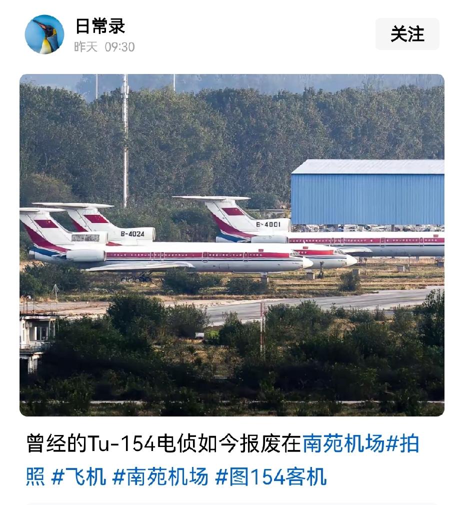 【我国图154电子战侦察机已退役，封存于南苑机场】我国图154电子战侦察机退役，