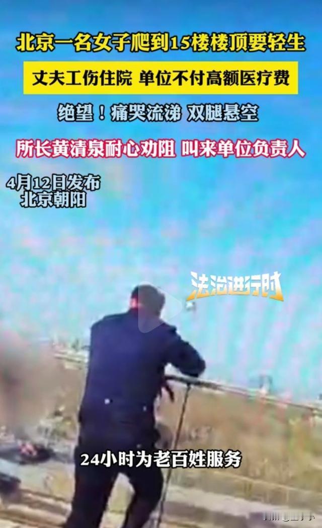 北京朝阳15楼边缘的绝望与拯救：当工伤医疗费成压垮普通人的最后一根稻草，这位所长