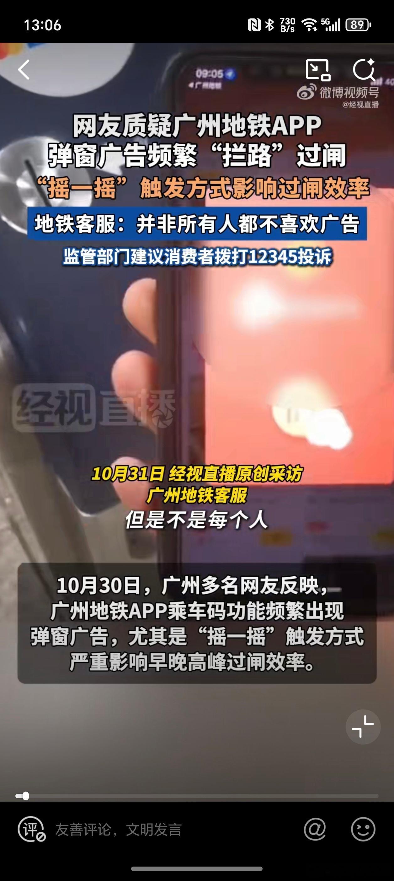 广州地铁回应APP乘车码频繁弹窗广告“但是不是每个人都不喜欢看广告的呀”，这真的