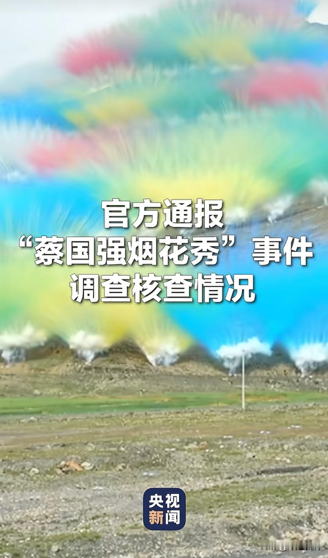 央视公布了“蔡国强烟花秀”事件调查核查情况，蔡国强这回算是搬起石头砸自己的脚了，
