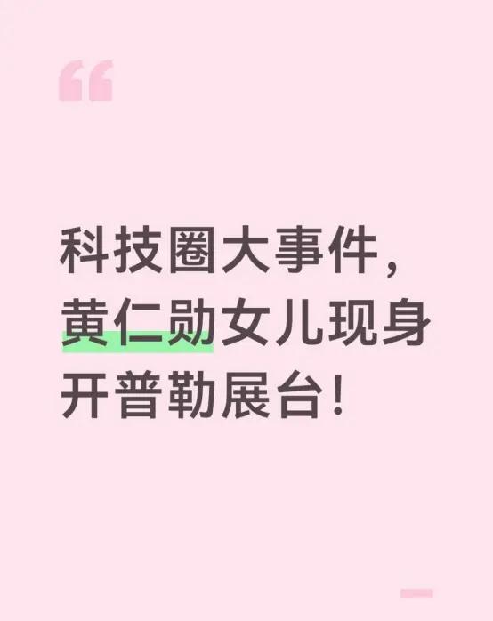 科技圈大事件，黄仁勋女儿现身开普勒展台！就在刚刚英伟达创始人黄仁勋女儿黄敏珊亲
