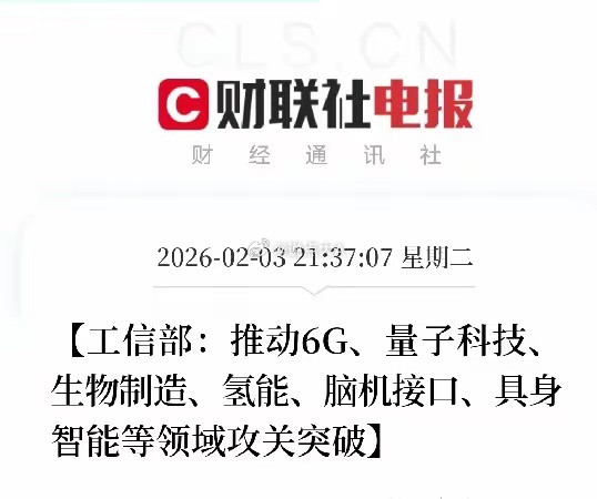 工信部最新部署释放强烈信号：6G、量子科技等六大领域的攻关突破，绝非孤立的技术冲