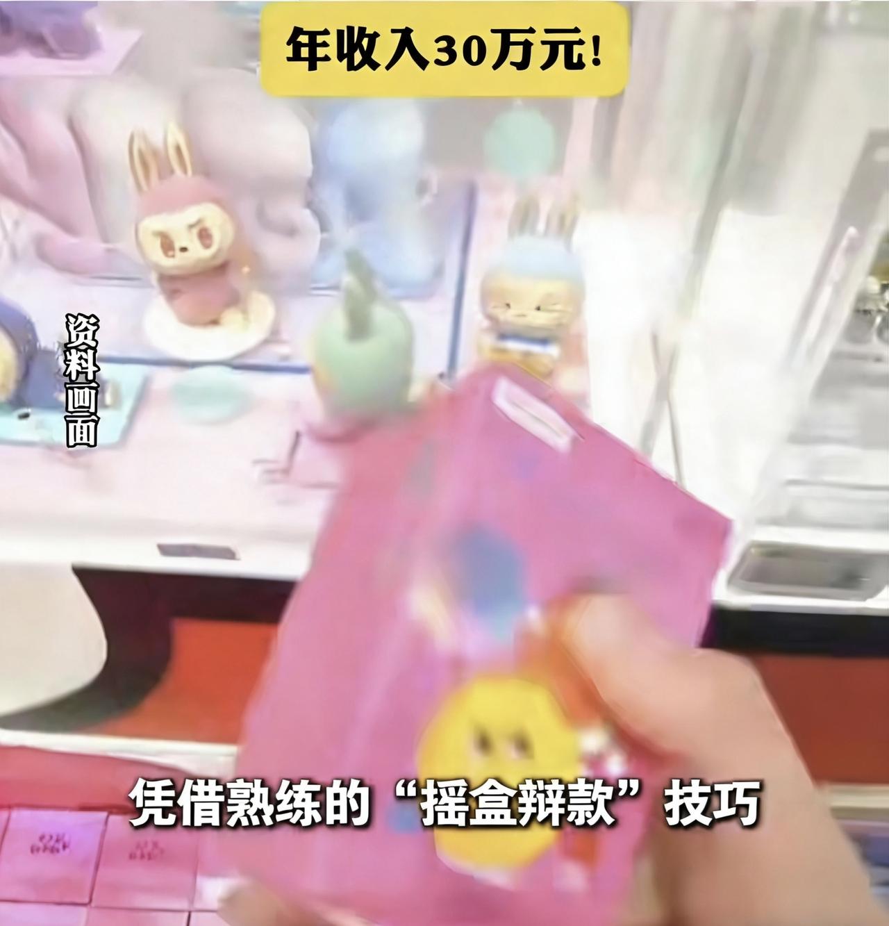 浙江95后小伙全职摇盲盒，年收入30万！每天专门花四五个小时蹲门店，不在意