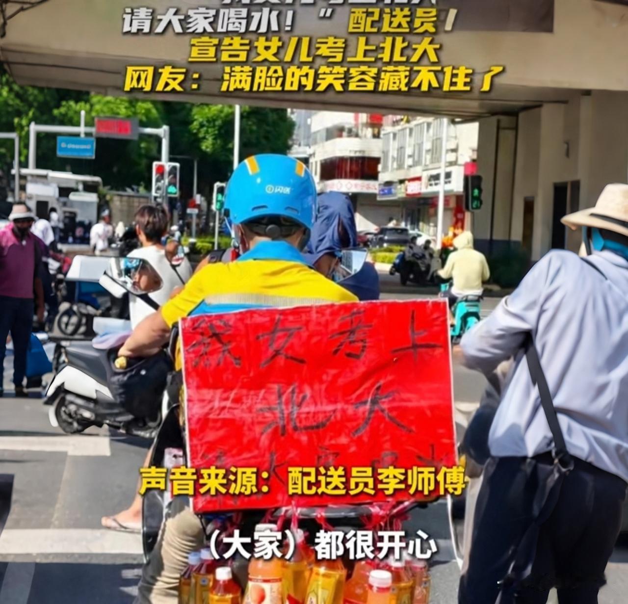 闪送大叔女儿考上北大！街头免费送水，平台的回应绝了谁懂啊！南宁街头一位闪送大