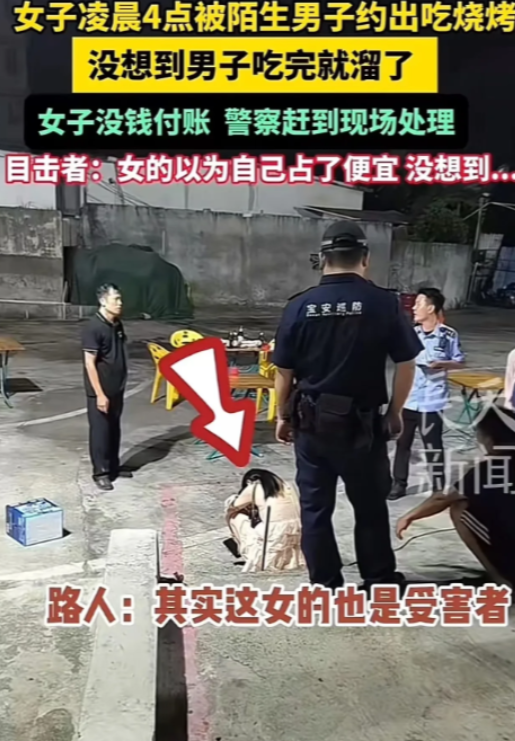 深圳，一名女子凌晨被陌生男子约出去吃烧烤，吃完男子问女子要干嘛，女子说：“我妈让