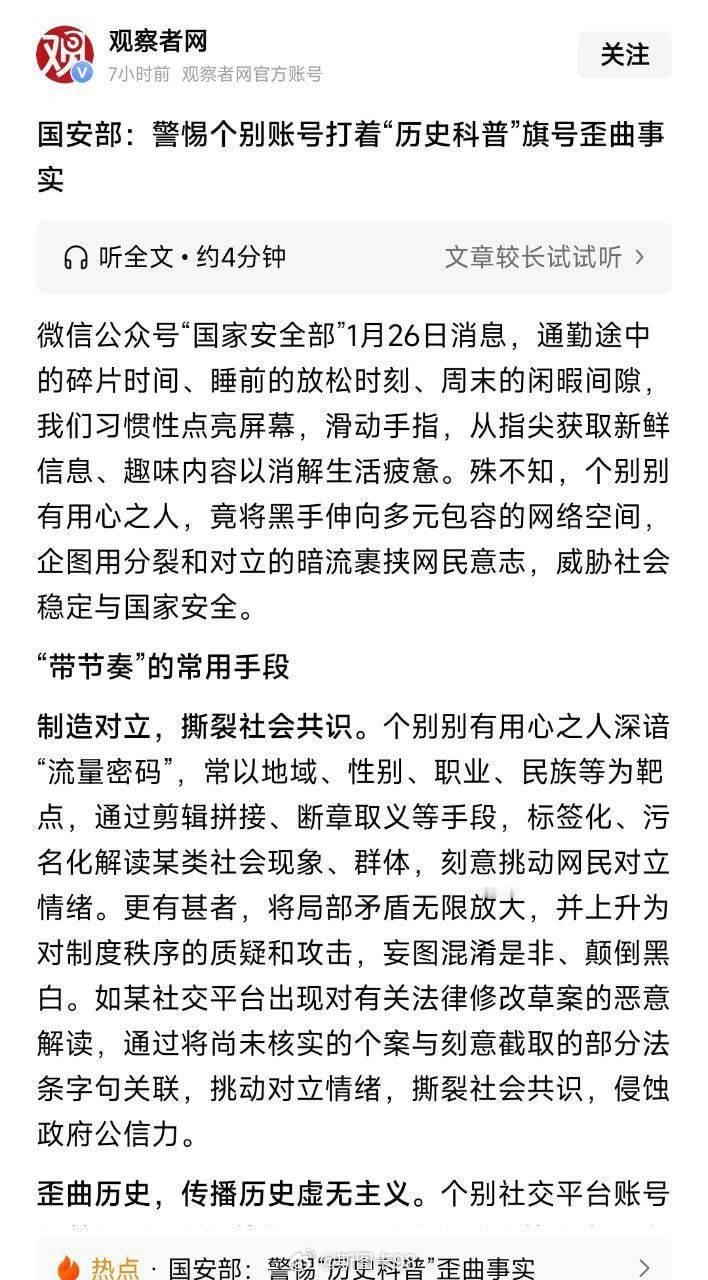 1月26日，微信公众号“国家安全部”发布文章，高度警惕个别账号打着“历史科普”的