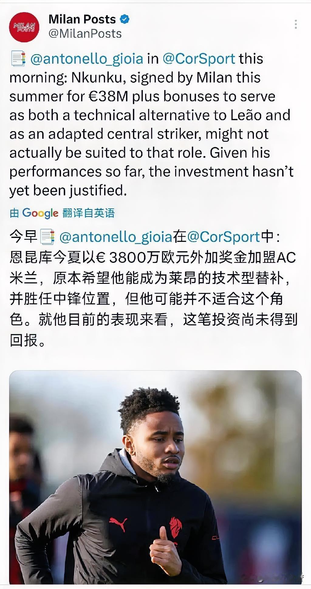 恩昆库交易亏大了！恩昆库交易到现在为止未能达到预期，米兰这笔交易亏损的可能性在不